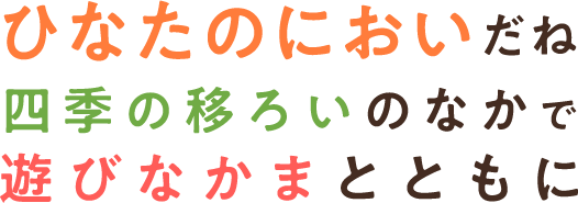 ひなたのにおいだね四季の移ろいのなかで遊びなかまとともに