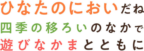 ひなたのにおいだね四季の移ろいのなかで遊びなかまとともに